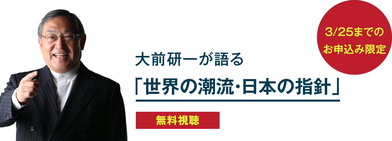 大前研一が語る「世界の潮流・日本の指針」が無料視聴できる