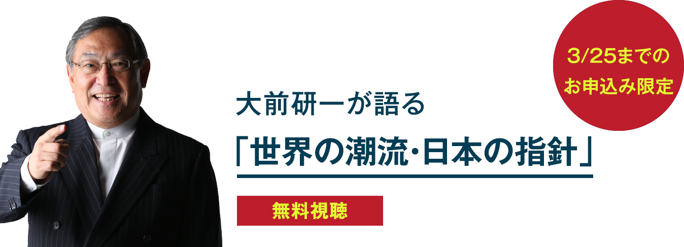 大前研一が語る「世界の潮流・日本の指針」が無料視聴できる