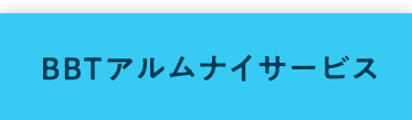 BBTアルムナイサービス