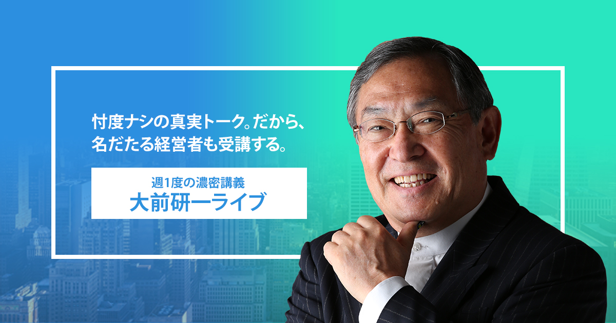 大前研一ライブ｜世界経済が根本から分かる週１度の濃密なインプット
