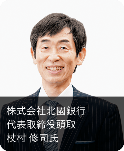 株式会社北國銀行 代表取締役頭取 杖村 修司氏