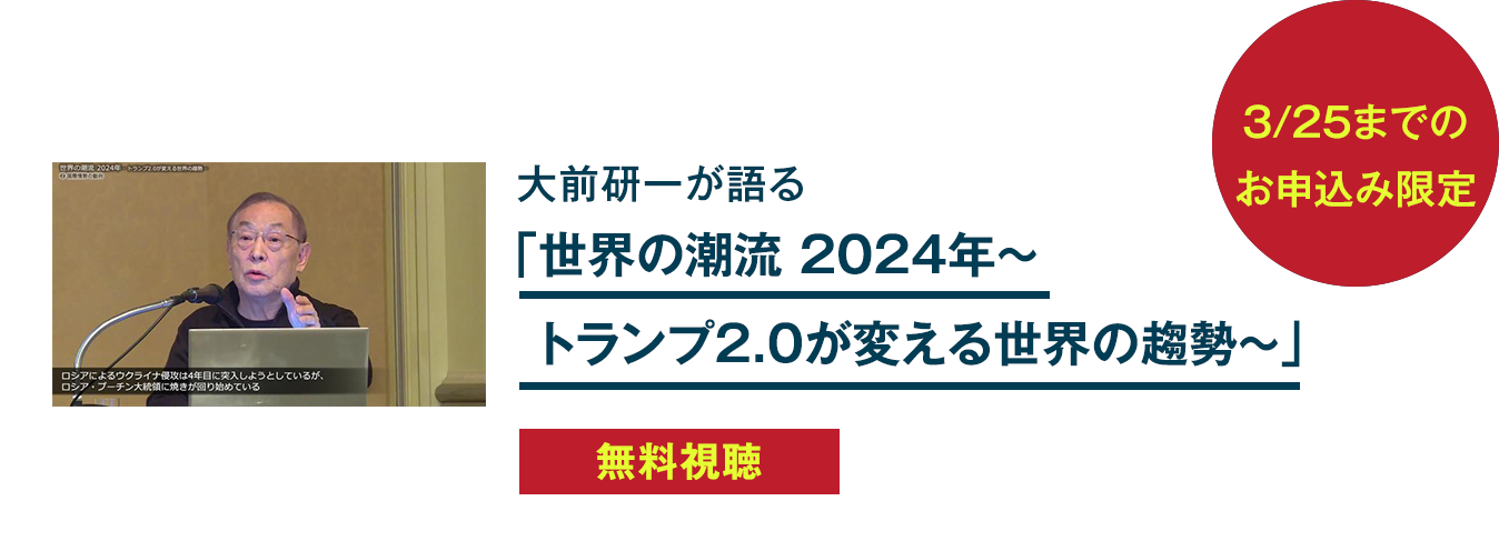 大前研一が語る「世界の潮流 2024年～トランプ2.0が変える世界の趨勢～」が無料視聴できる