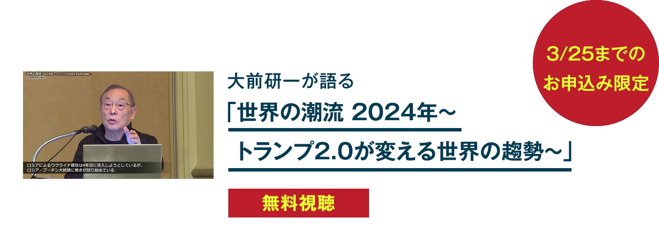 大前研一が語る「世界の潮流 2024年～トランプ2.0が変える世界の趨勢～」が無料視聴できる