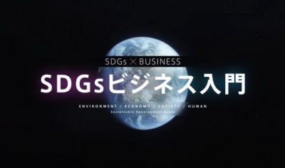 SDGsビジネス入門