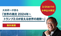 大前研一が語る「世界の潮流 2024年～トランプ2.0が変える世界の趨勢～」が無料視聴できる